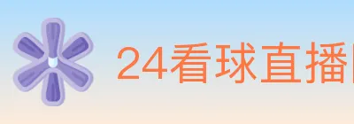 24看球直播网 logo